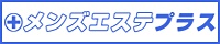 メンズエステプラス